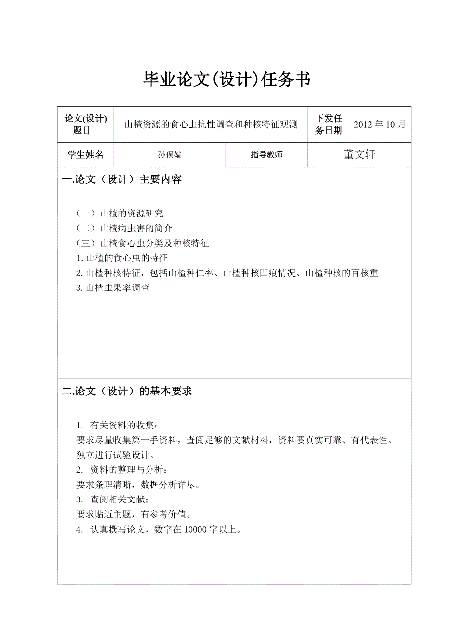 山楂资源的食心虫抗性调查和种核特征观测本科论_第2页