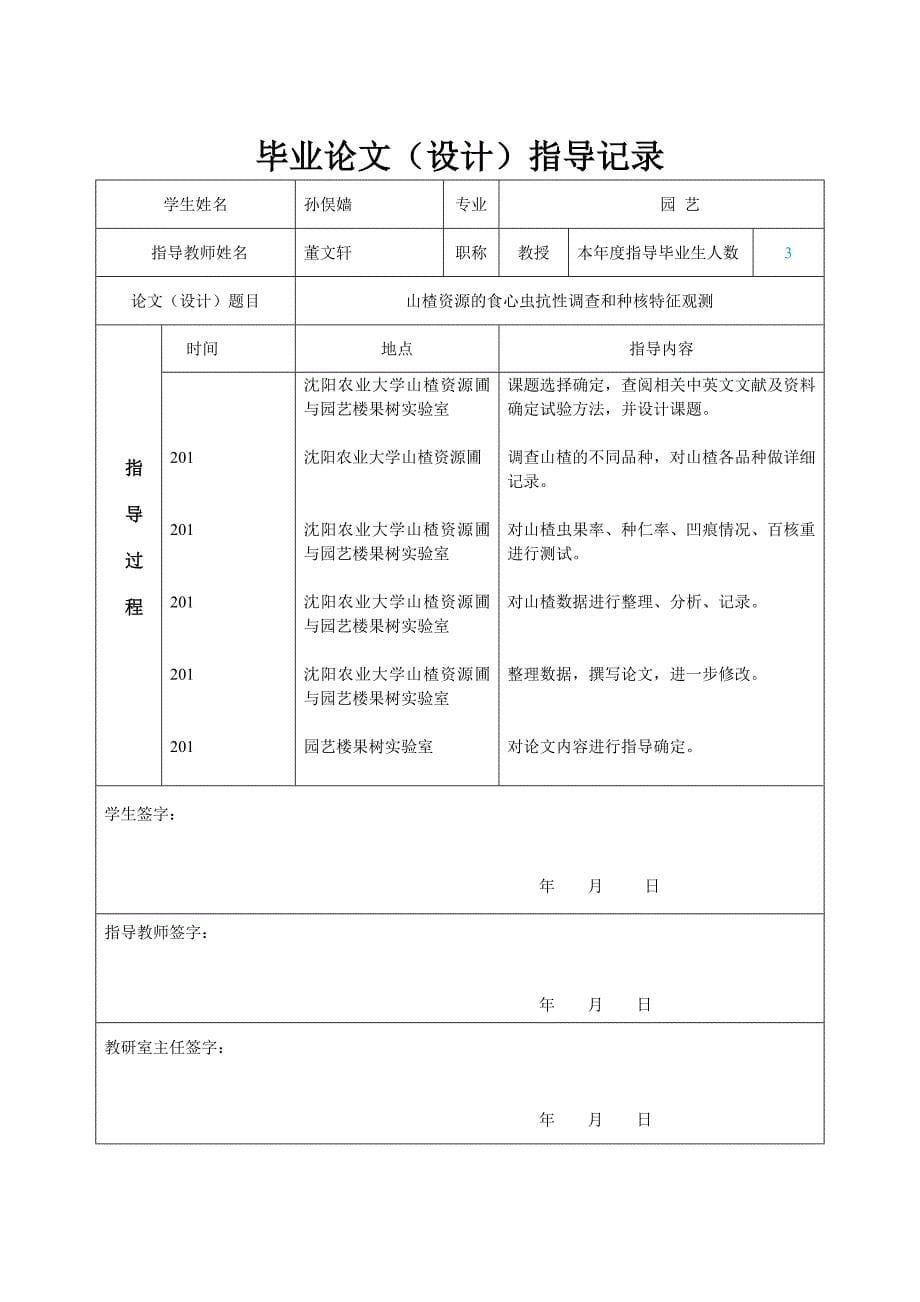 山楂资源的食心虫抗性调查和种核特征观测本科论_第5页