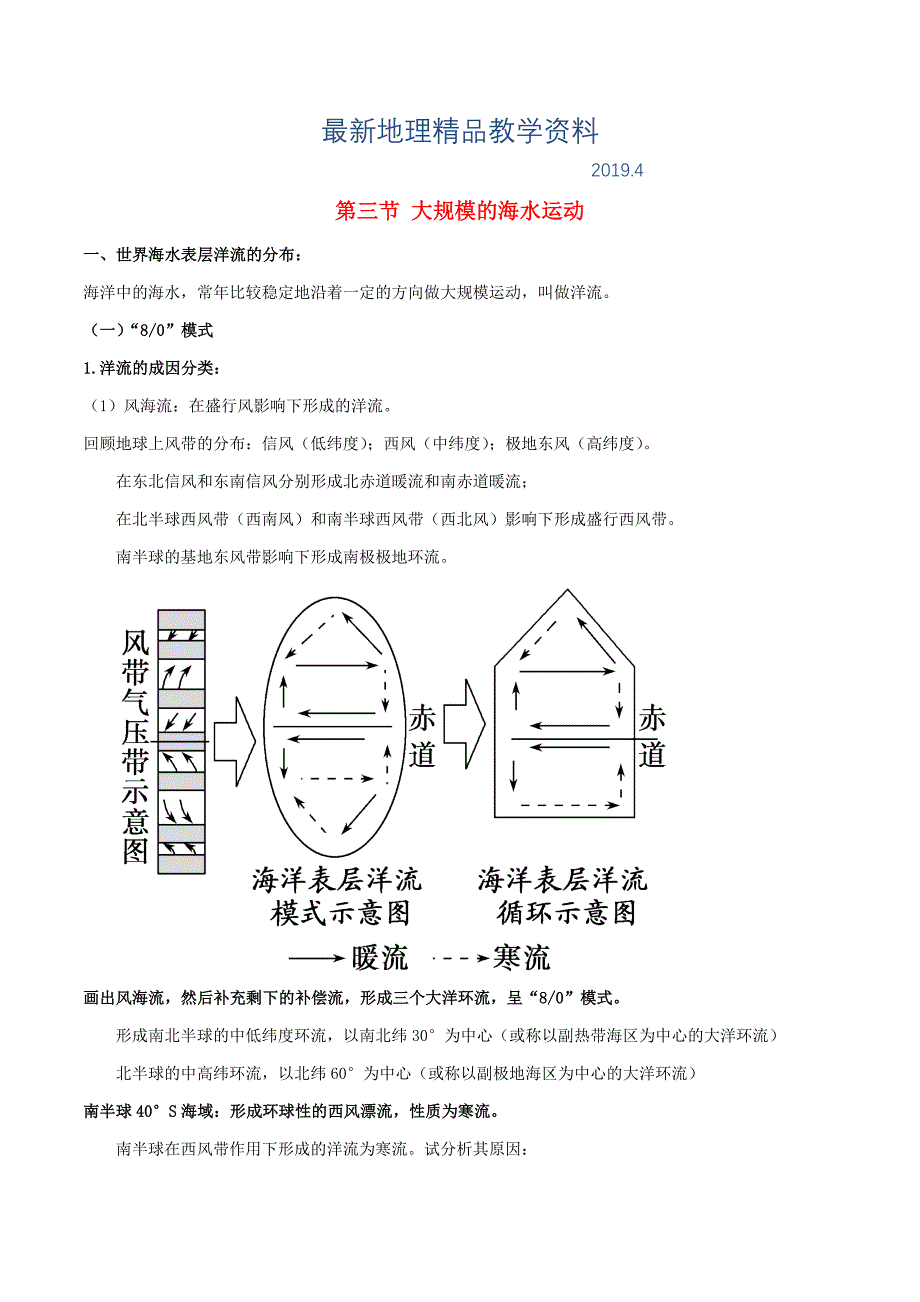 最新高考地理总复习自然地理第四章地球上的水第三节大规模的海水运动学案新人教版必修1_第1页