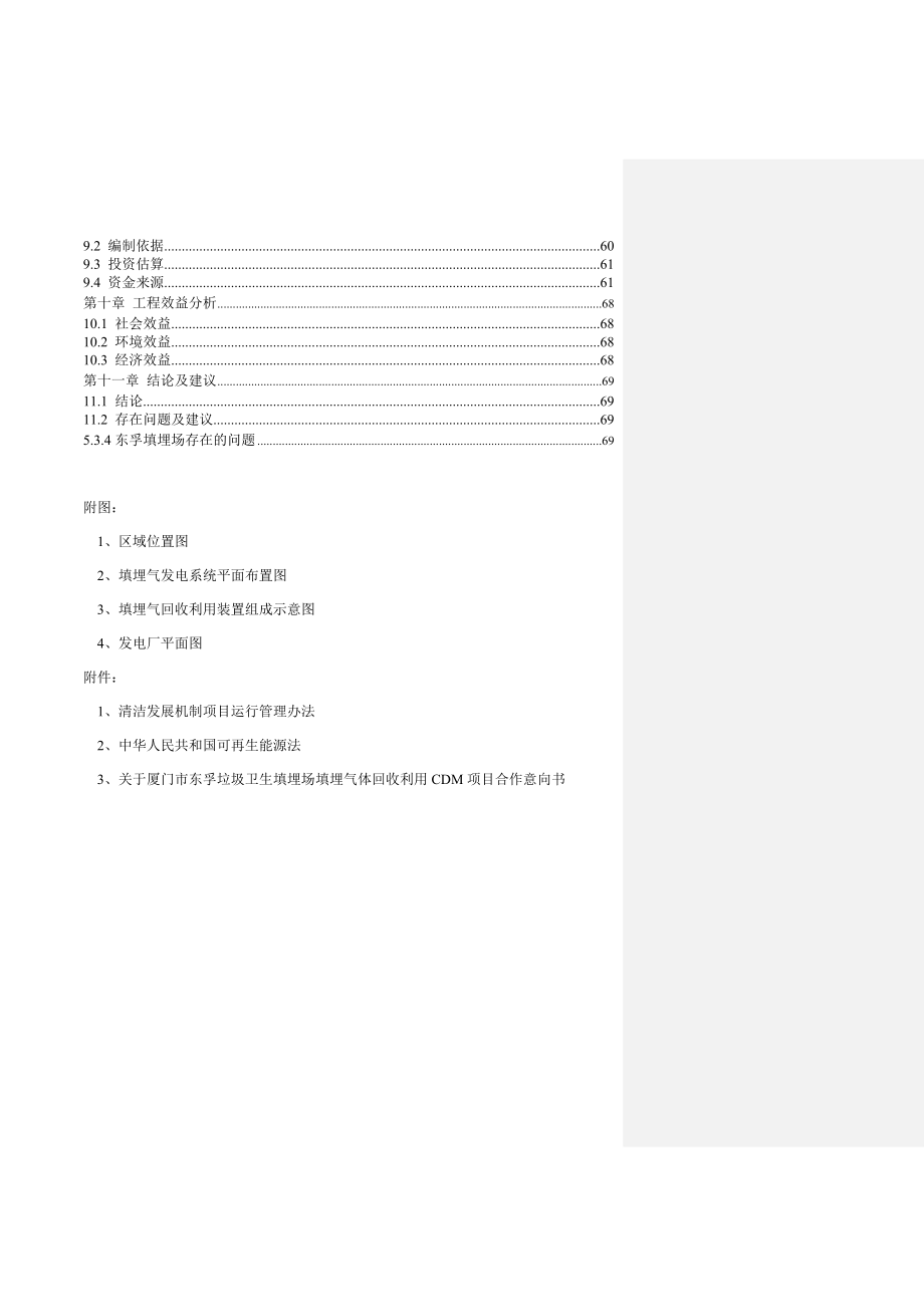 东孚生活垃圾填埋场气体发电工程-谋划建议书.doc_第4页