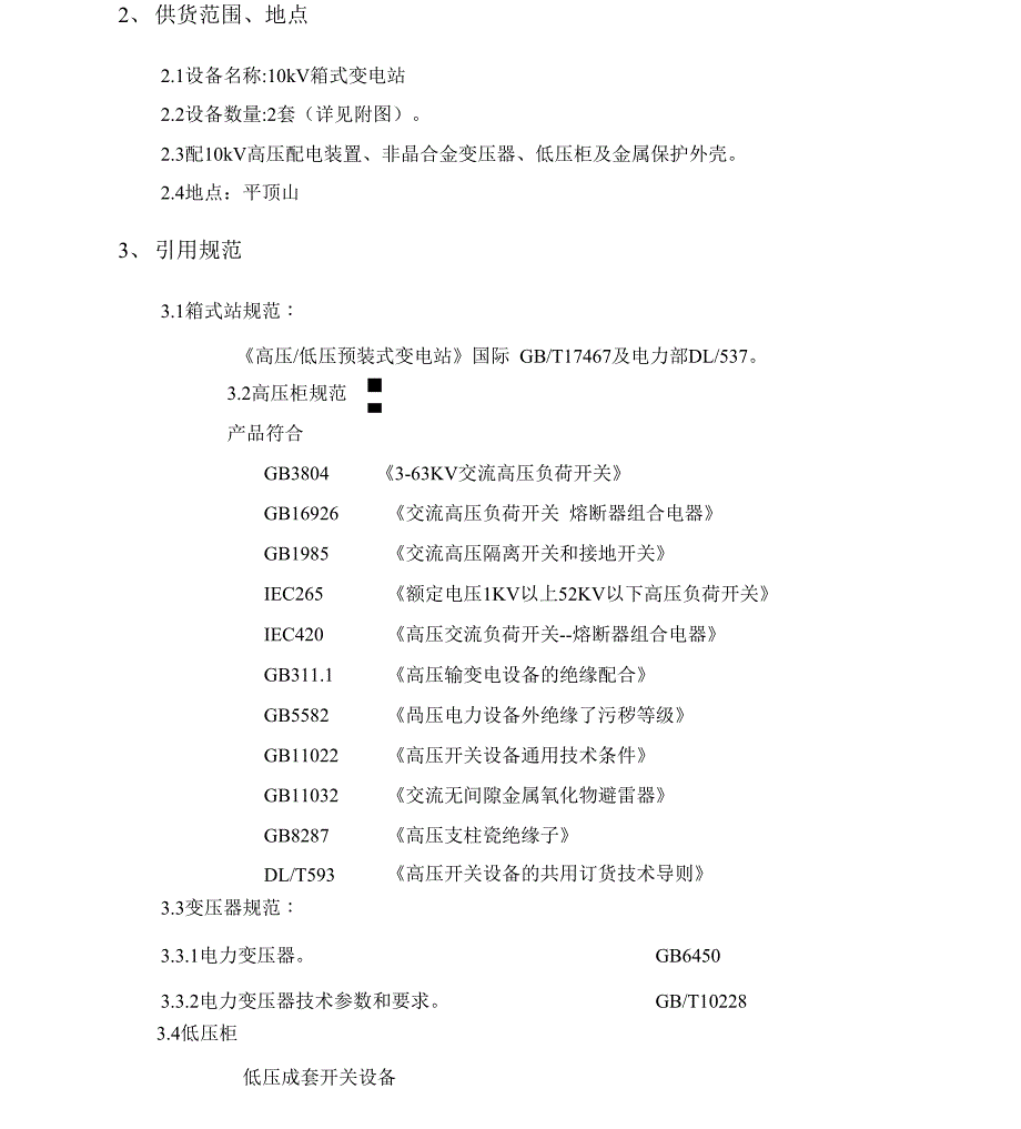 箱式变电站技术要求_第3页