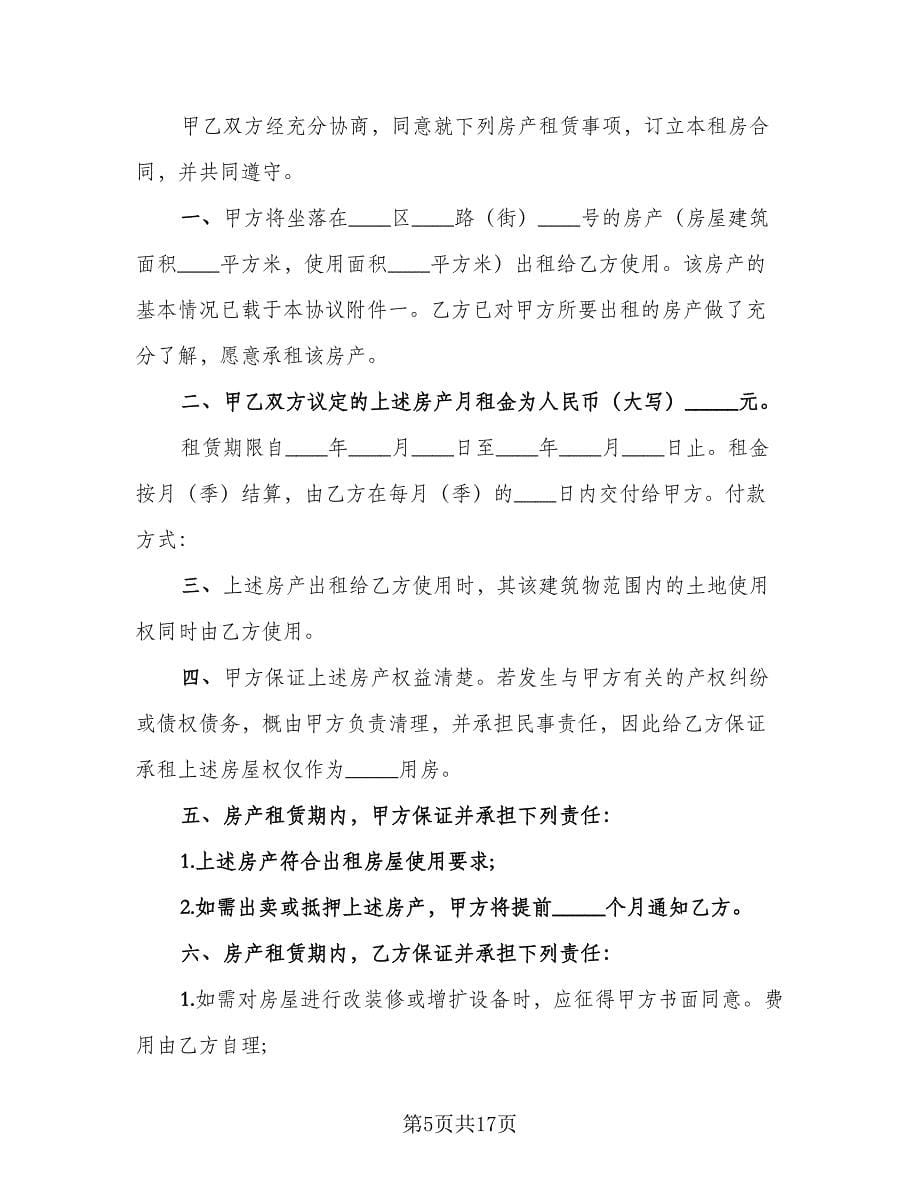 简易租房协议书电子模板（七篇）.doc_第5页