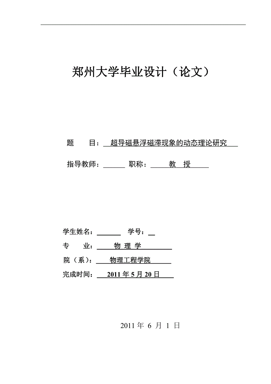 物理学毕业设计（论文）超导磁悬浮磁滞现象的动态理论研究_第1页