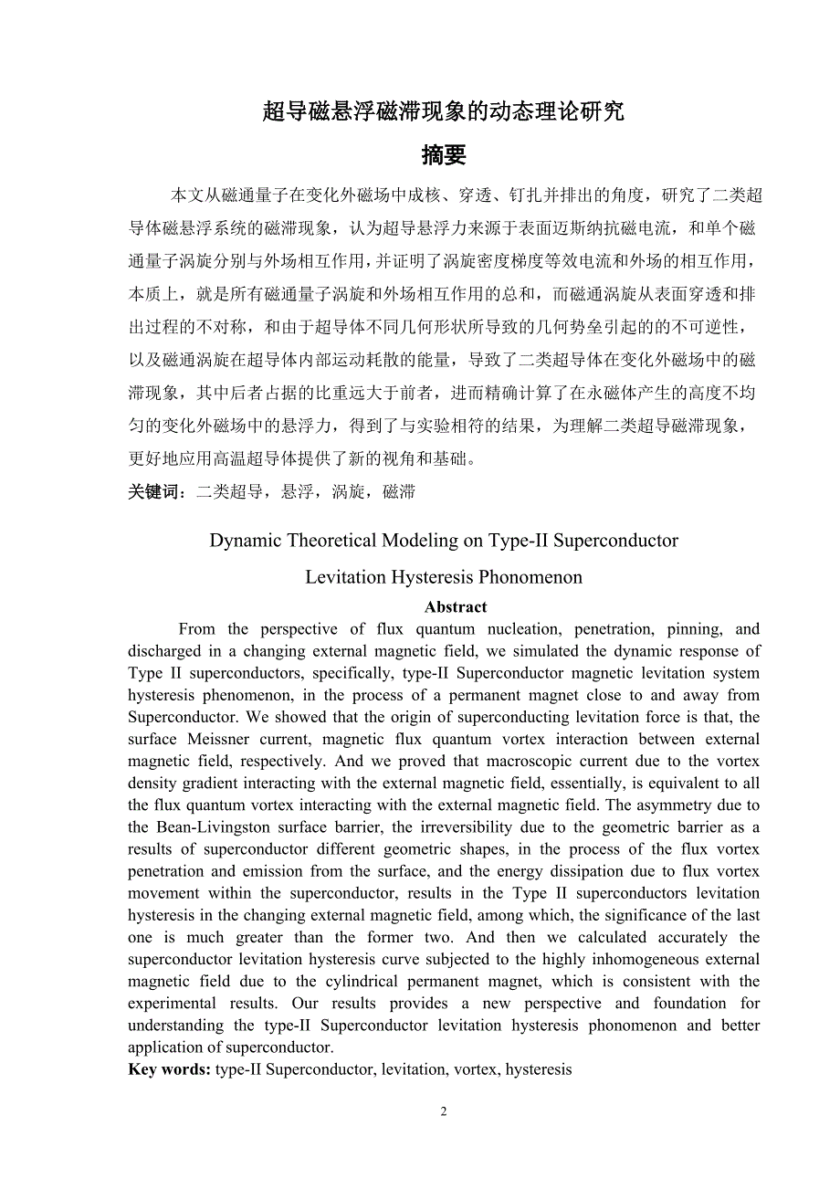 物理学毕业设计（论文）超导磁悬浮磁滞现象的动态理论研究_第2页