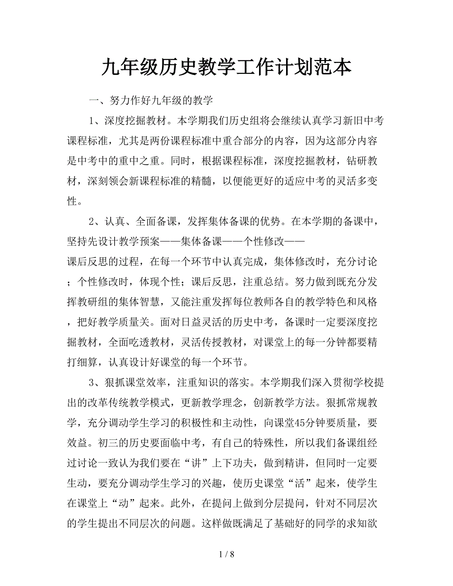 九年级历史教学工作计划范本.doc_第1页