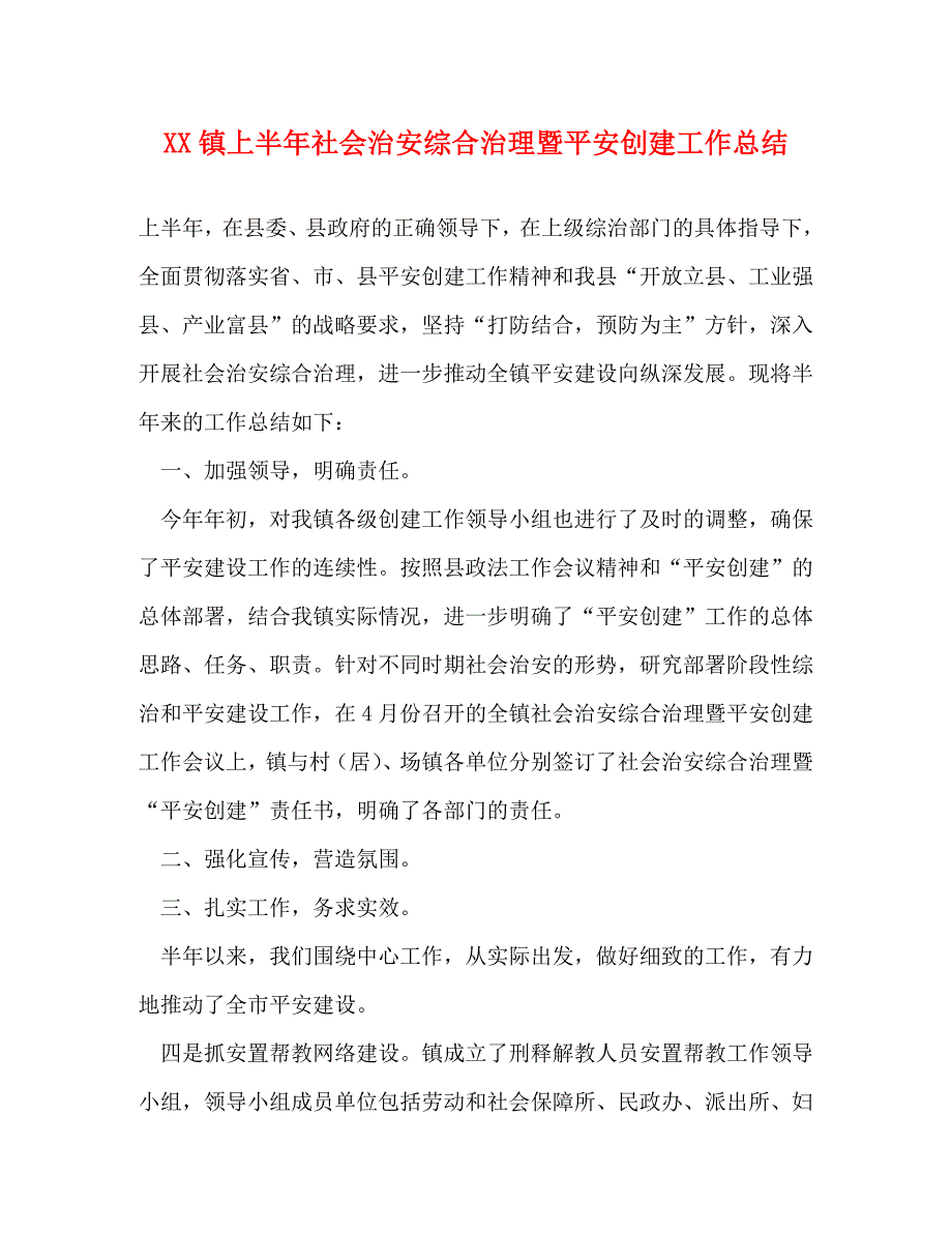 镇上半年社会治安综合治理暨平安创建工作总结_第1页