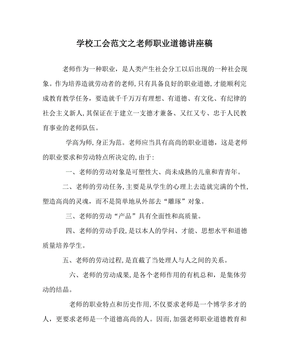 学校工会范文教师职业道德讲座稿_第1页