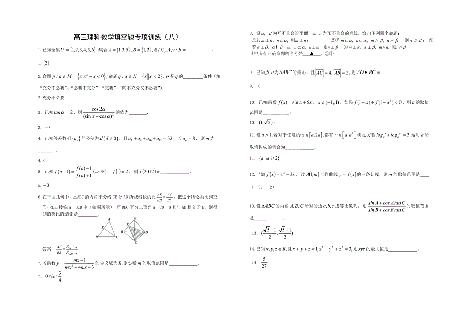 高三理科数学填空题专项训练（八）.doc_第1页