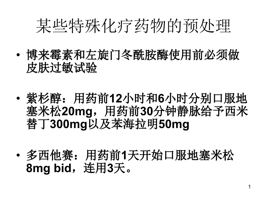 某些特殊化疗药物的预处理_第1页