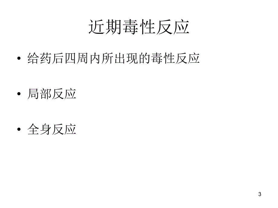 某些特殊化疗药物的预处理_第3页