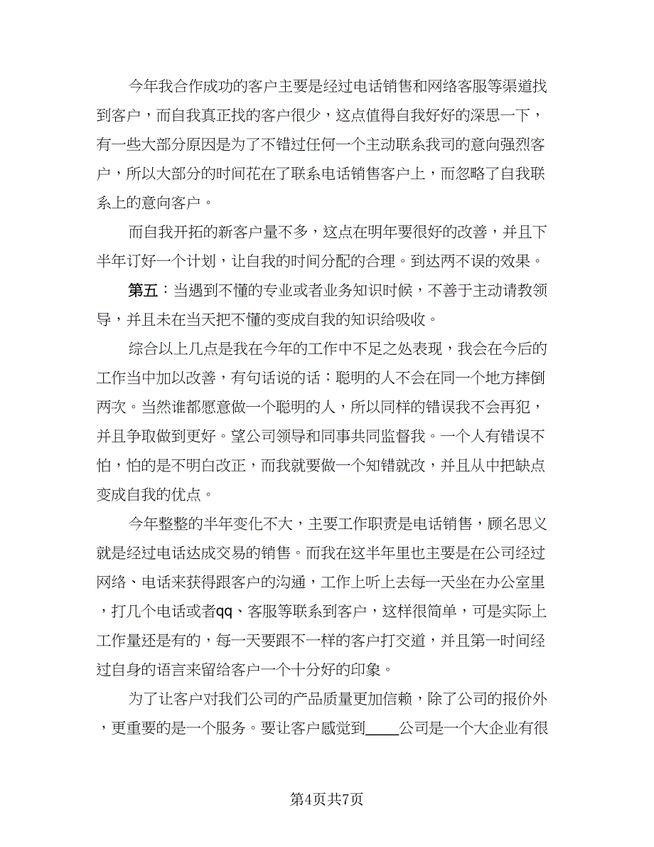 销售客服工作总结参考样本（三篇）.doc_第4页