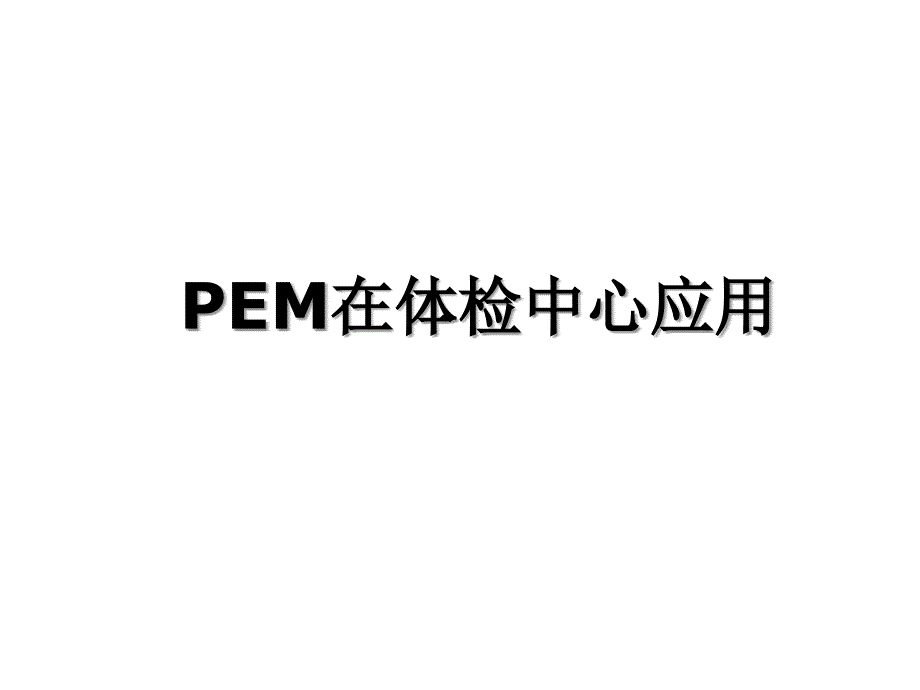 PEM在体检中心应用_第1页