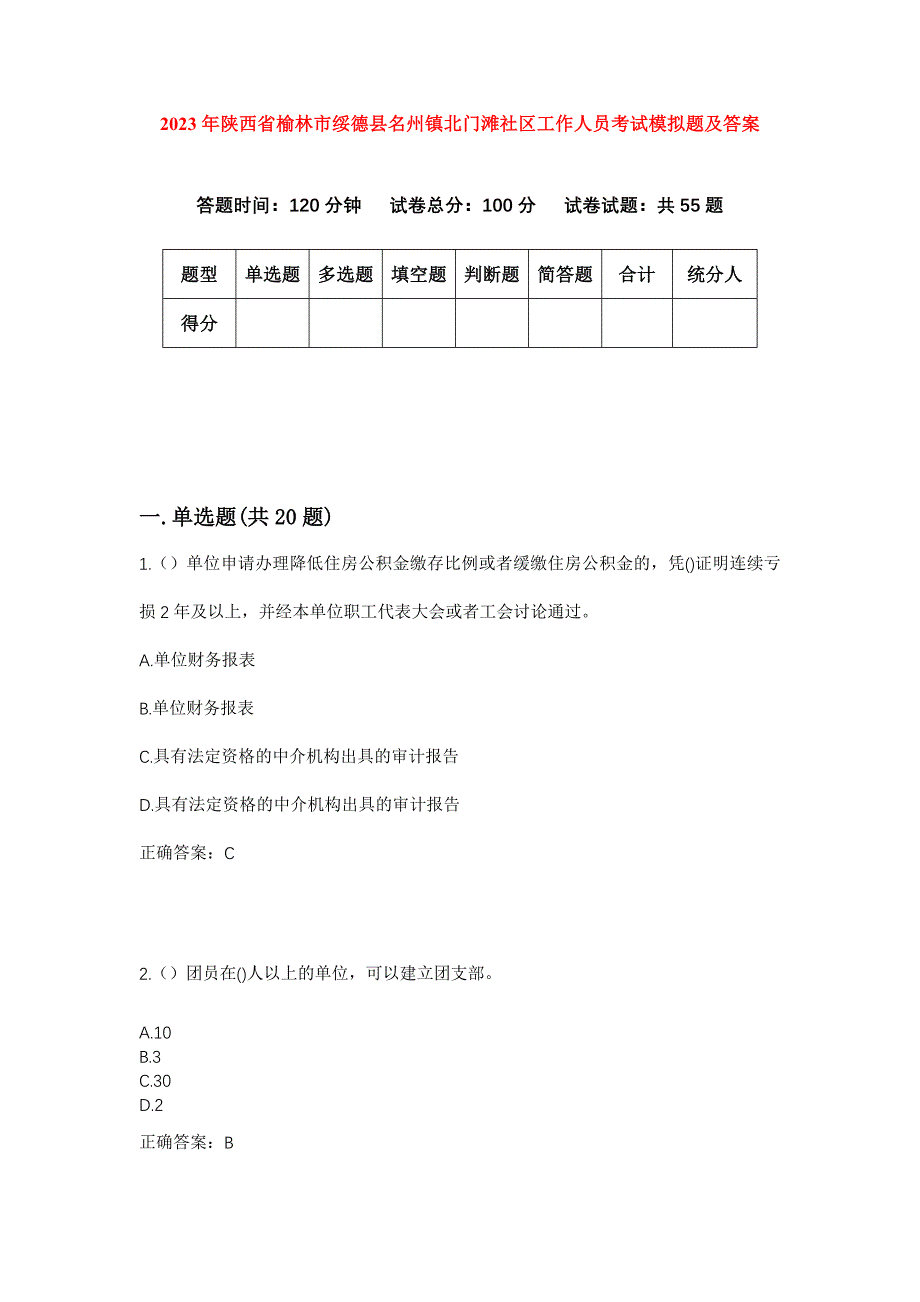 2023年陕西省榆林市绥德县名州镇北门滩社区工作人员考试模拟题及答案_第1页