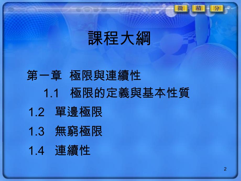 龙华科技大机械工程系微积分一网路教学李瑞贞老师_第2页