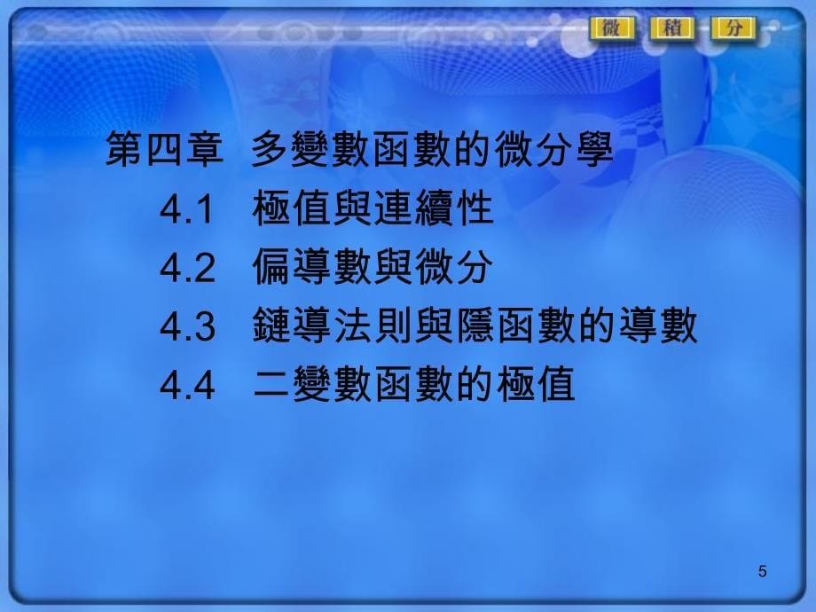 龙华科技大机械工程系微积分一网路教学李瑞贞老师_第5页