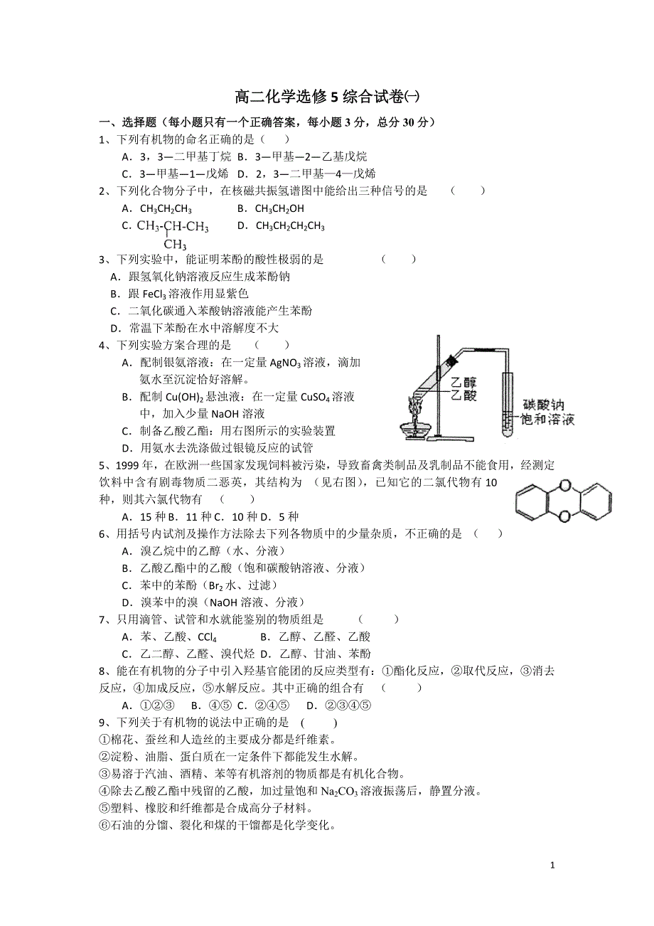 高二化学选修5综合试卷㈠_第1页