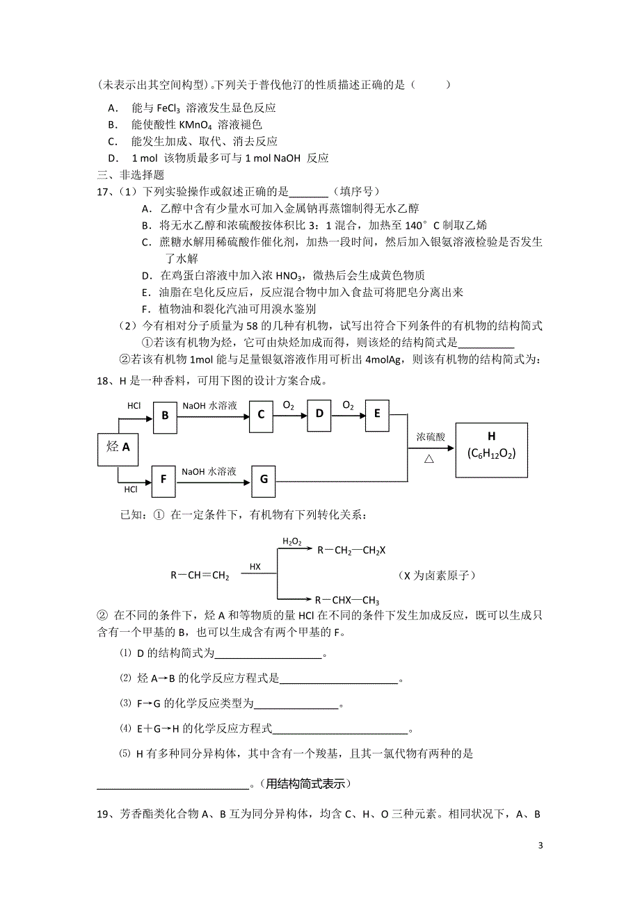 高二化学选修5综合试卷㈠_第3页