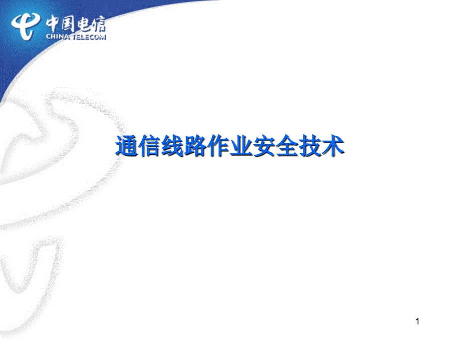 通信线路安全作业技术培训.ppt_第1页