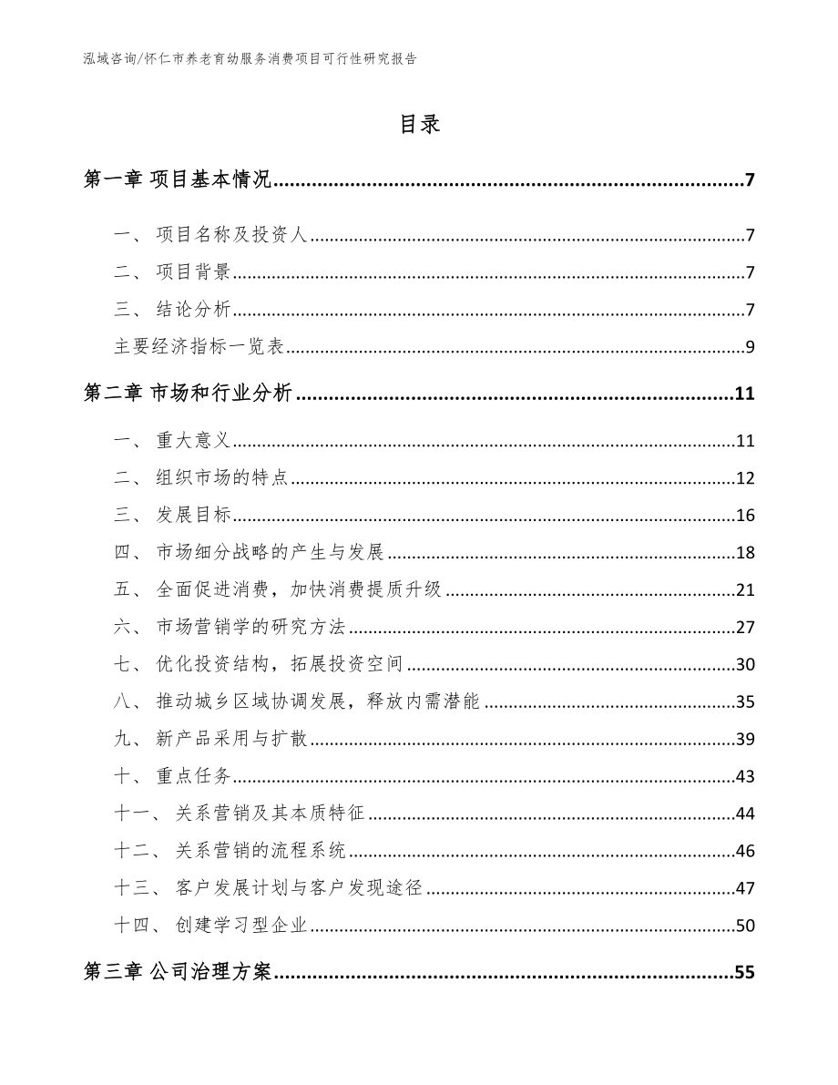 怀仁市养老育幼服务消费项目可行性研究报告_第3页