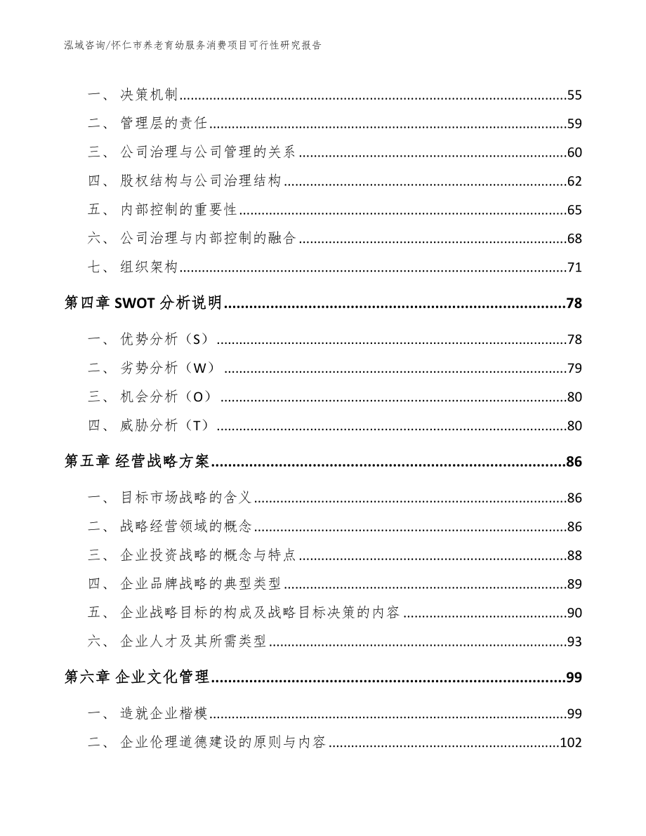 怀仁市养老育幼服务消费项目可行性研究报告_第4页