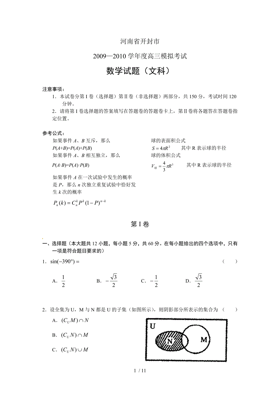 河南省开封市高三模拟考试数学文_第1页