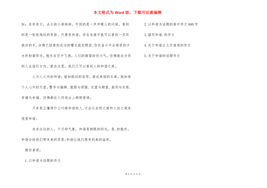 关于执着的议论文作文【关于和谐的议论文作文优秀文章】.docx_第4页