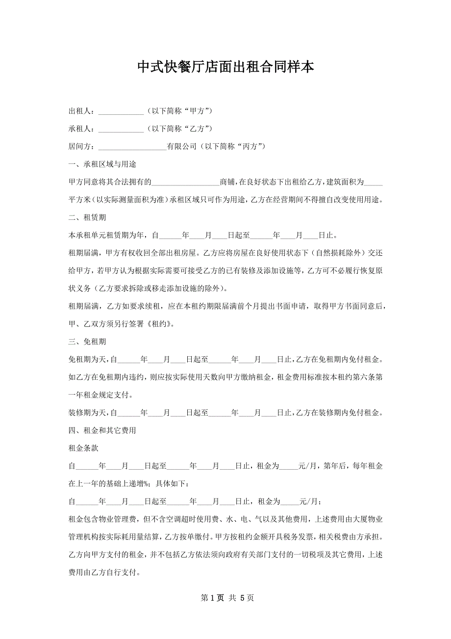 中式快餐厅店面出租合同样本_第1页