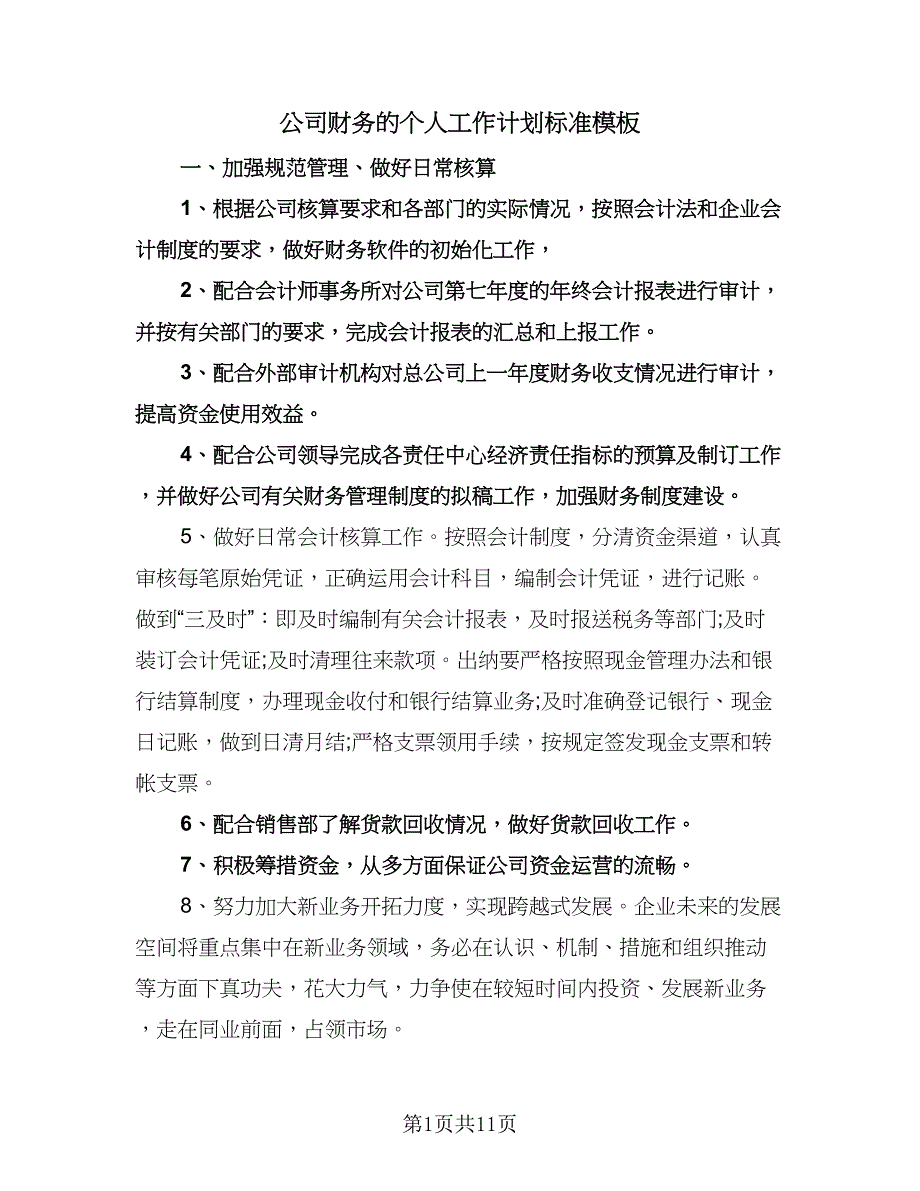 公司财务的个人工作计划标准模板（五篇）.doc_第1页