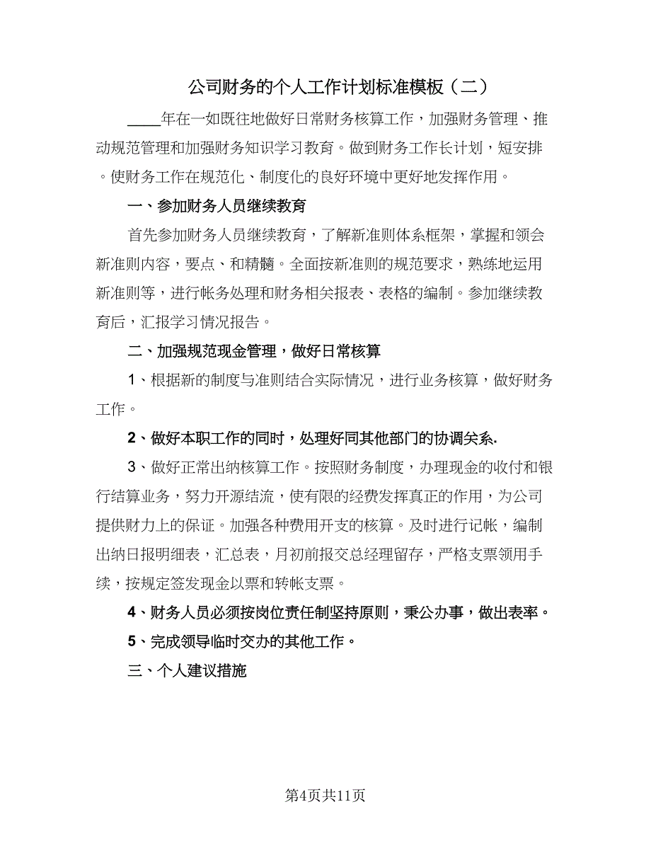 公司财务的个人工作计划标准模板（五篇）.doc_第4页