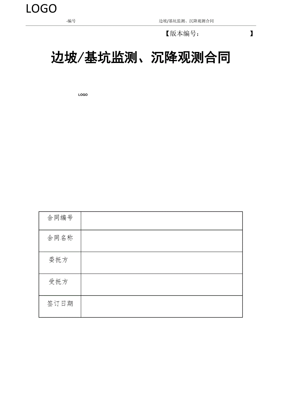 边坡基坑监测、沉降观测工程合同模板_第1页