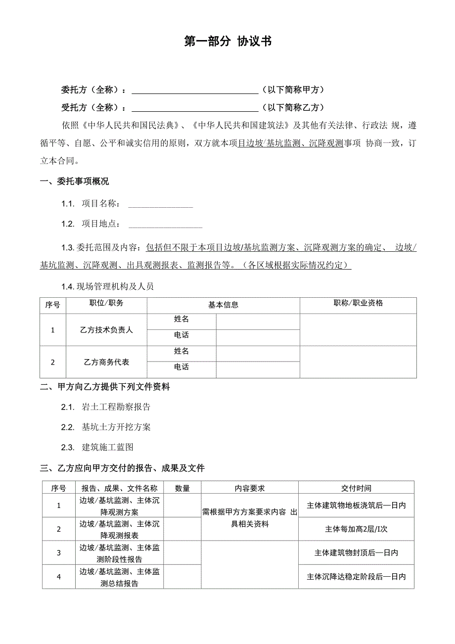 边坡基坑监测、沉降观测工程合同模板_第2页