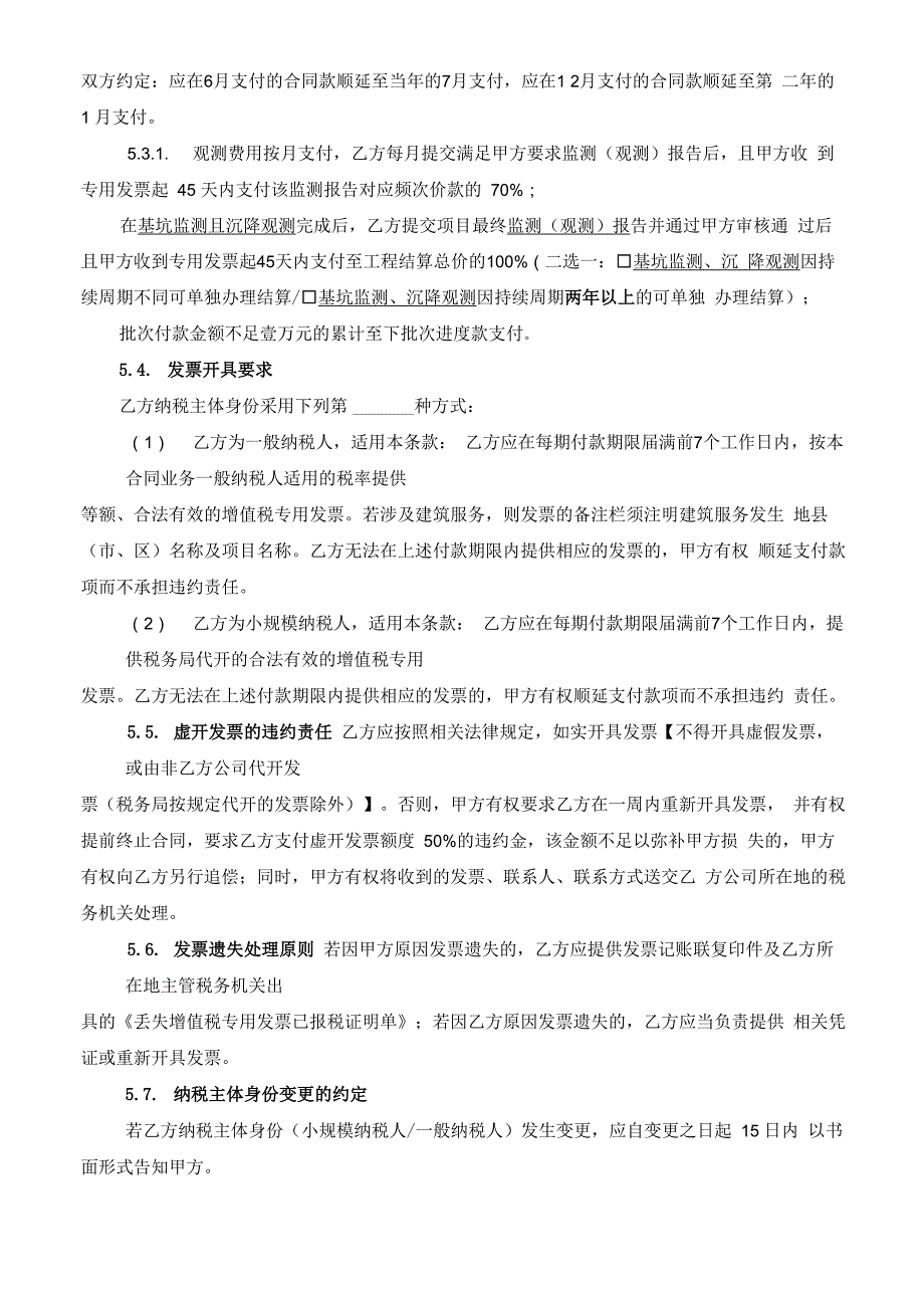 边坡基坑监测、沉降观测工程合同模板_第4页