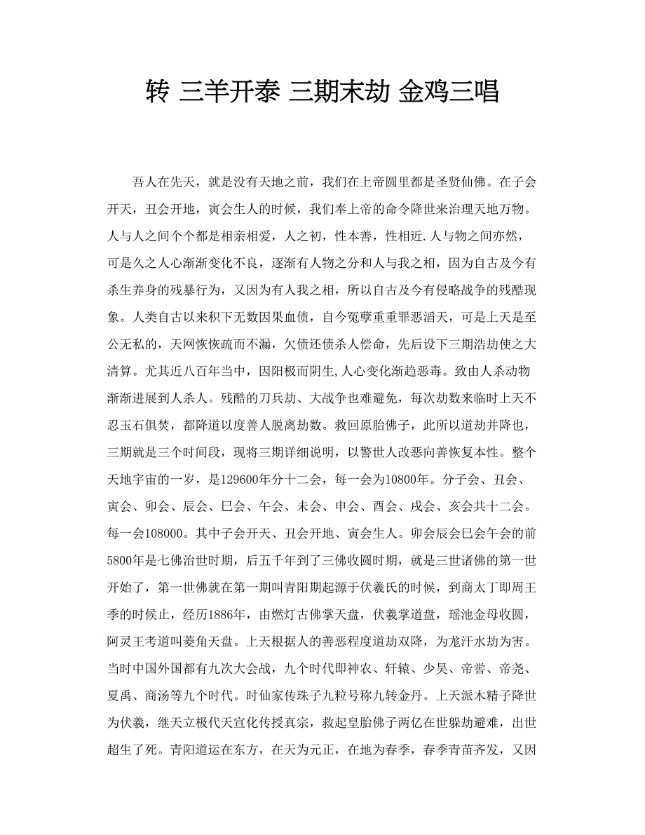 转 三羊开泰 三期末劫 金鸡三唱_第1页