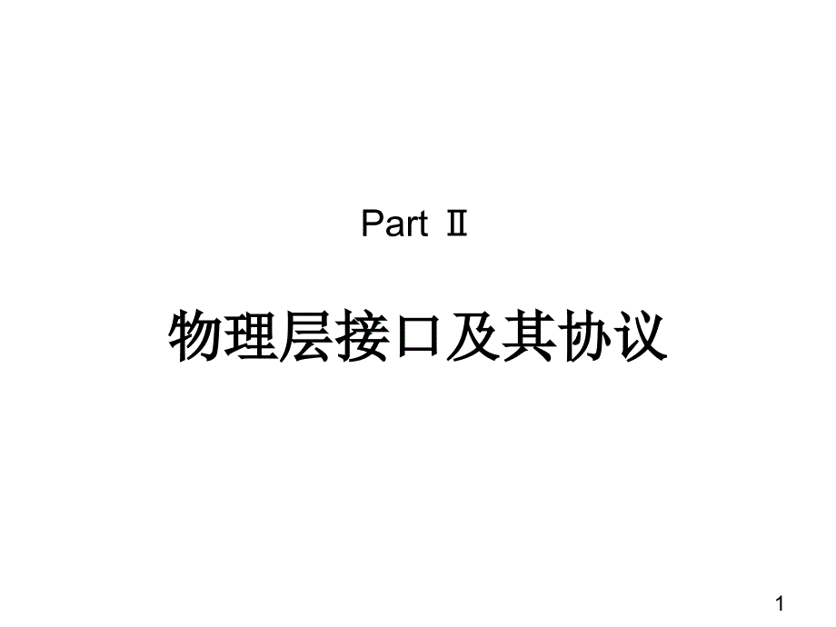 物理层接口及其协议ppt课件_第1页