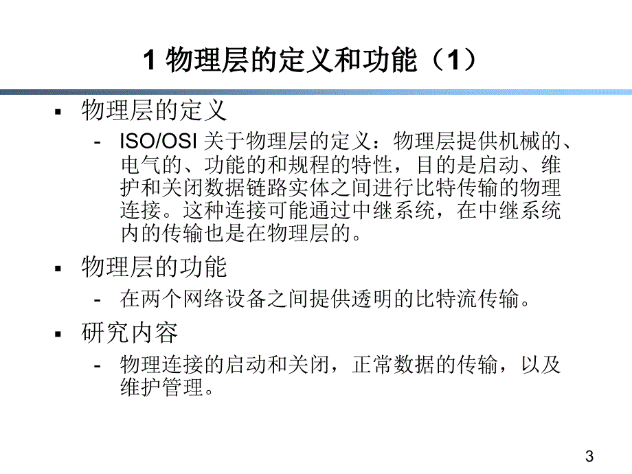 物理层接口及其协议ppt课件_第3页