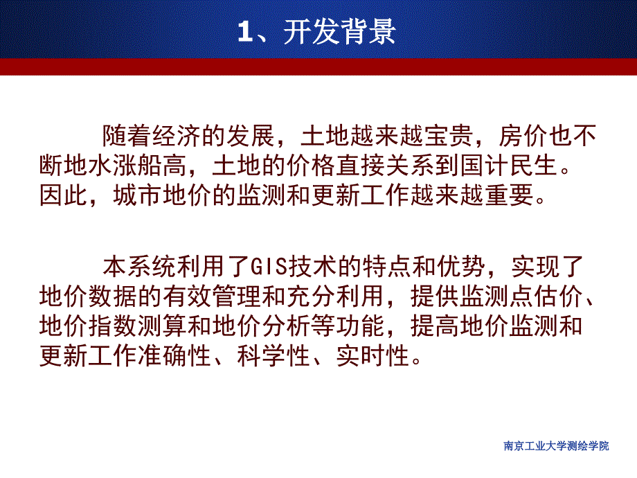 南京市地价动态监测与更新系统_第3页