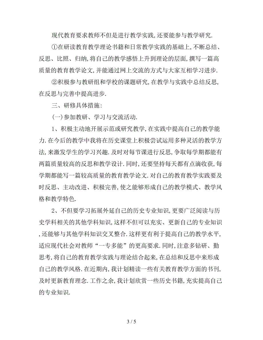 初中历史教师个人教学工作计划表格.doc_第3页