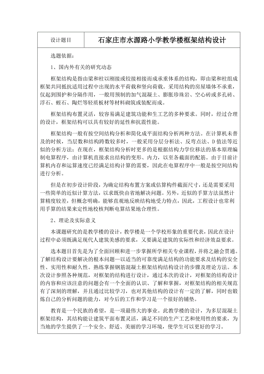 土木工程毕业论文开题报告石家庄市水源街小学教学楼框架结构设计_第2页