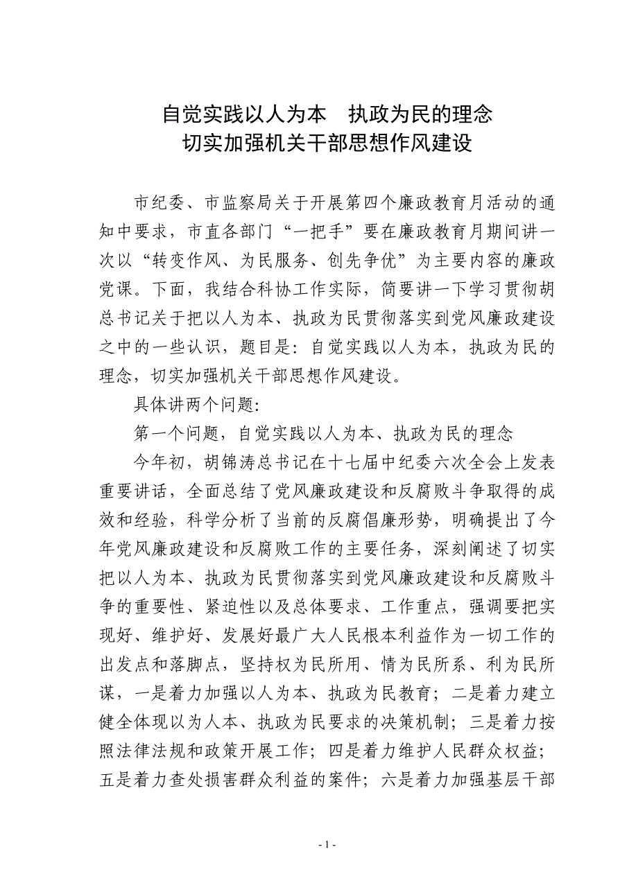 自觉实践以人为本执政为民的理念_第1页