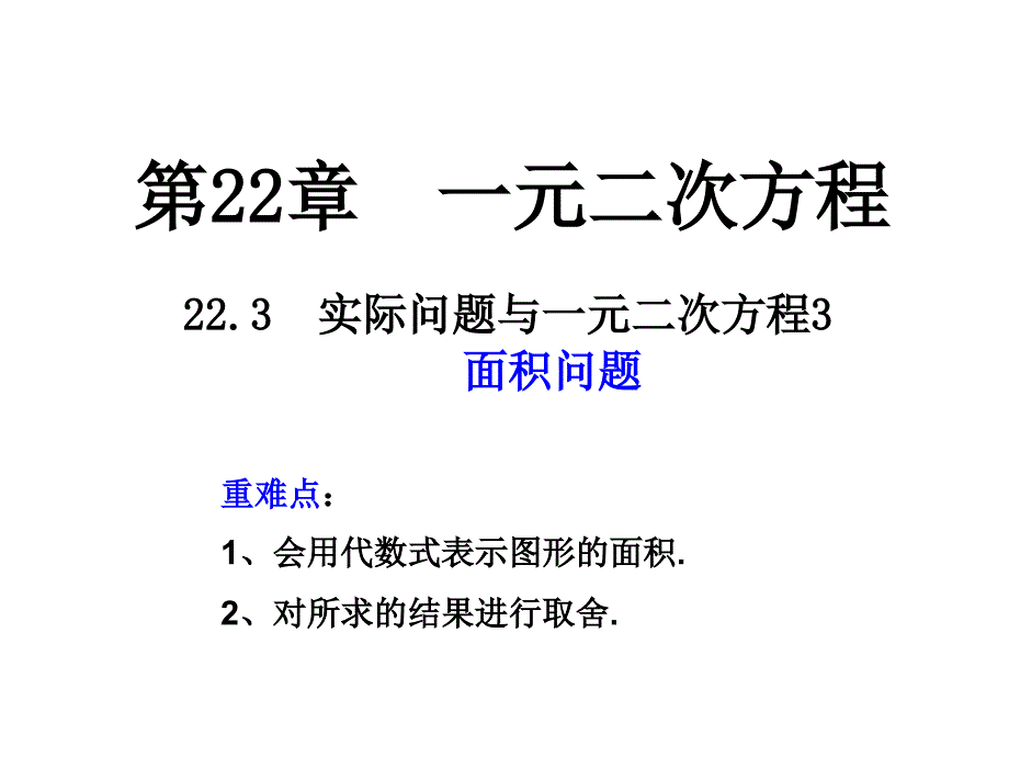 一元二次方程与实际问题（面积问题）_第1页