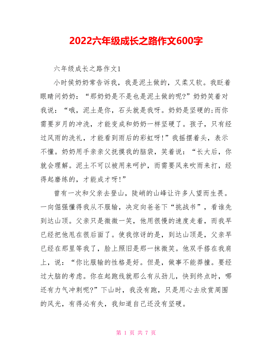 2022六年级成长之路作文600字_第1页