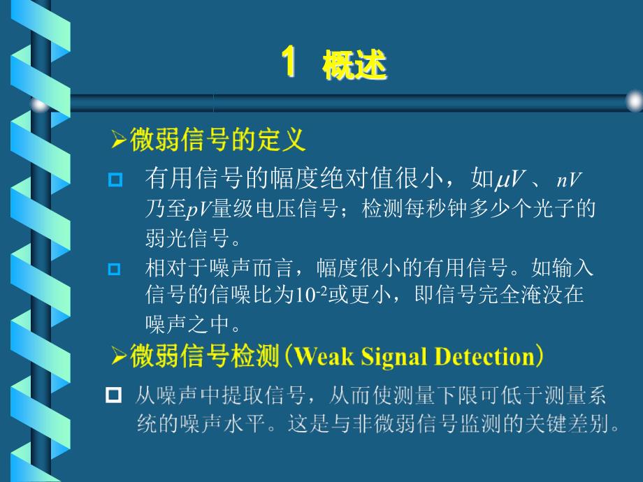 《微弱信号检测》PPT课件.ppt_第2页