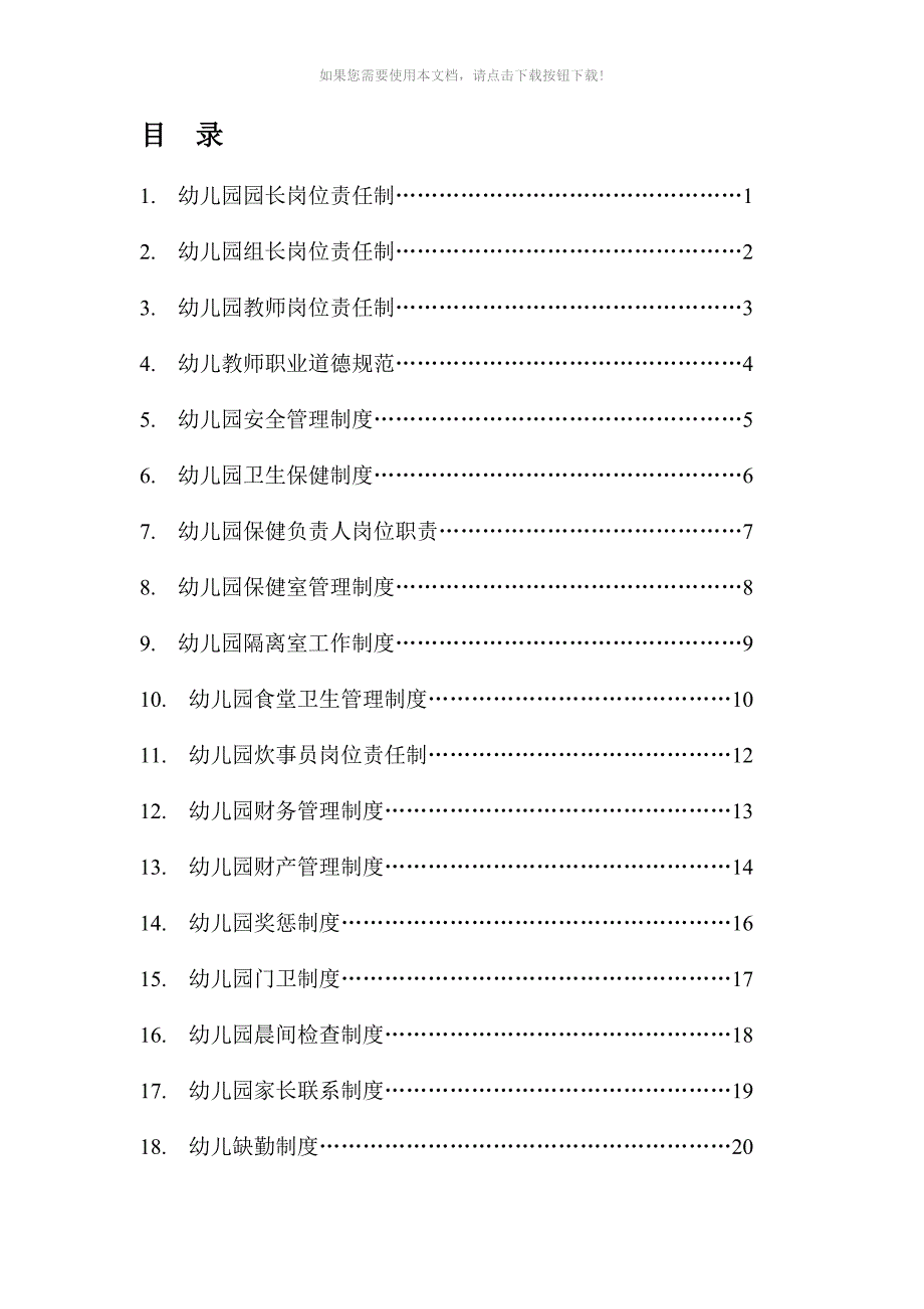 推荐幼儿园18项管理制度_第1页