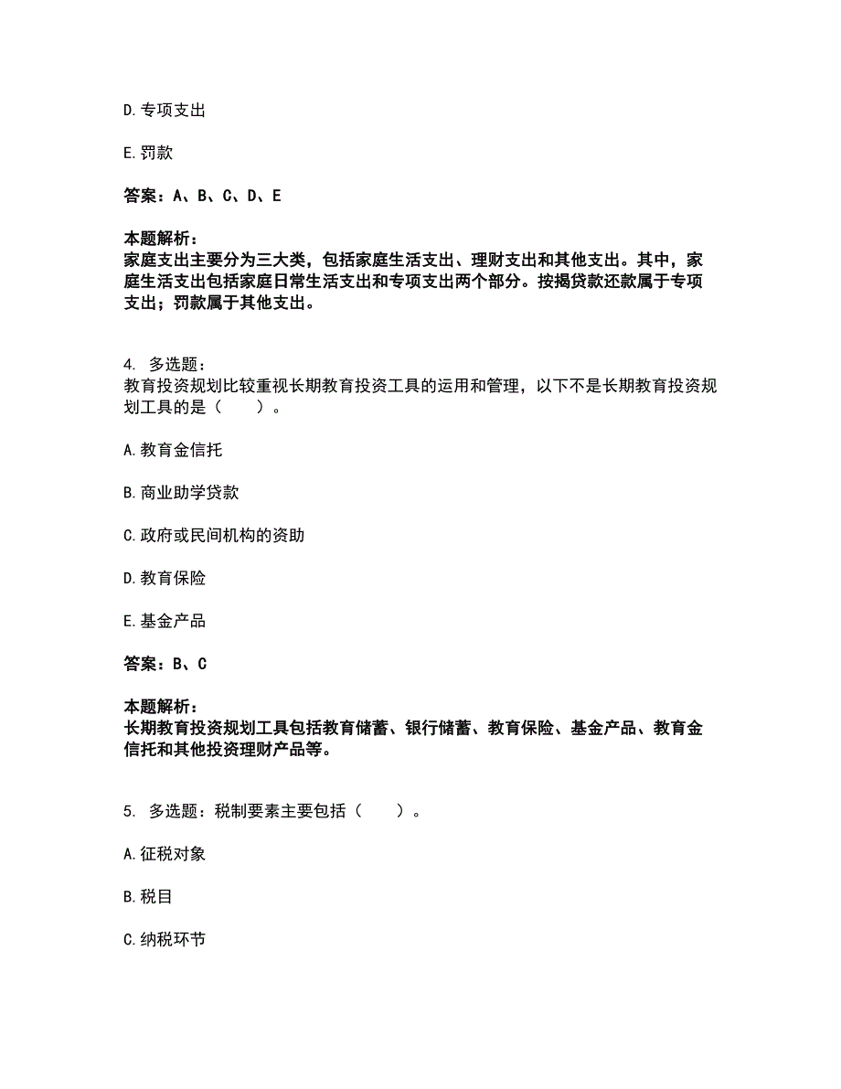 2022中级银行从业资格-中级个人理财考前拔高名师测验卷21（附答案解析）_第2页