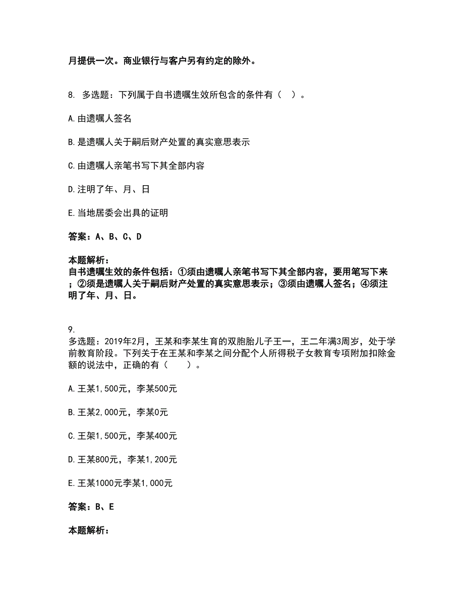 2022中级银行从业资格-中级个人理财考前拔高名师测验卷21（附答案解析）_第4页