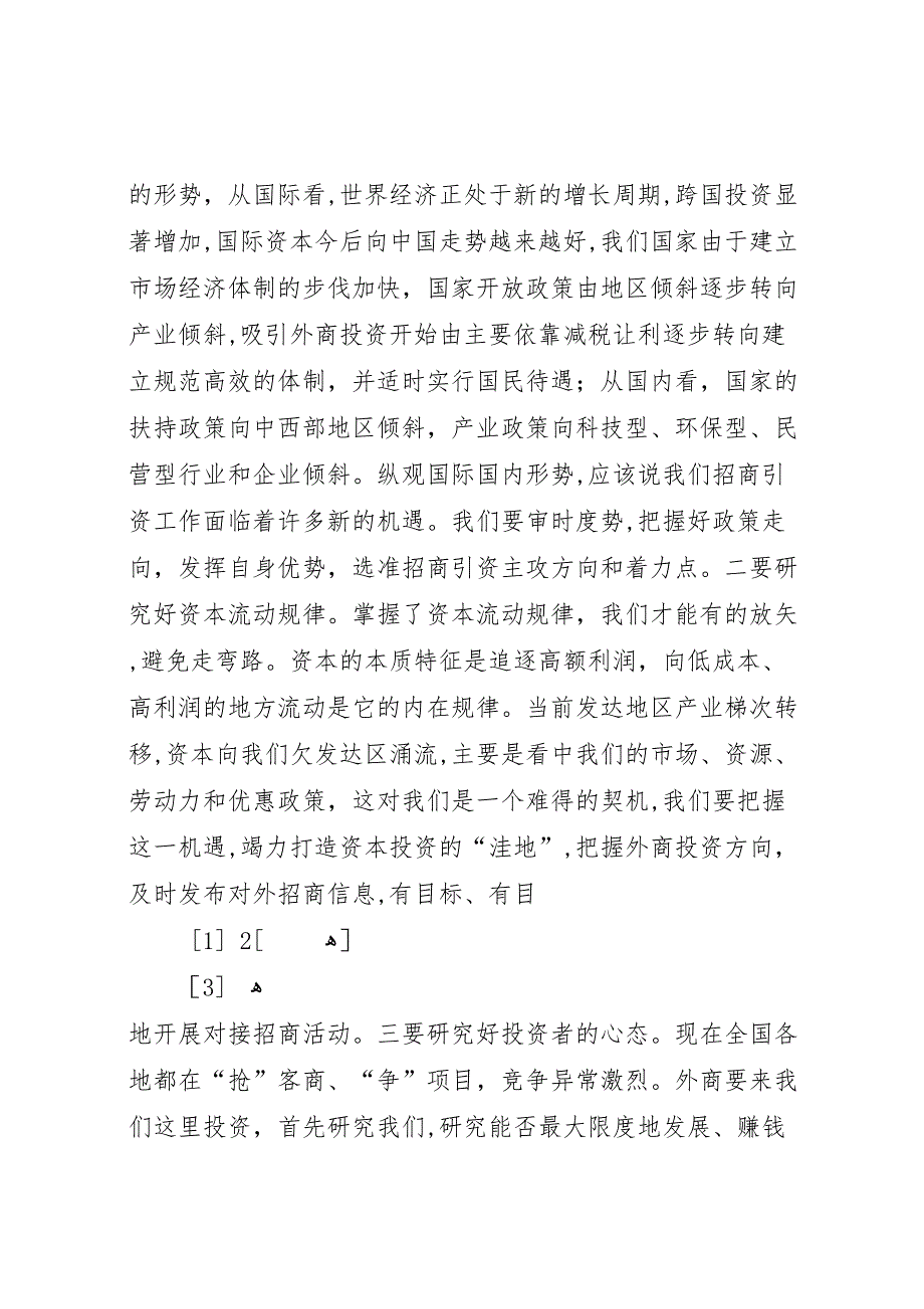 县招商引资总结表彰暨动员大会上的讲话2_第4页