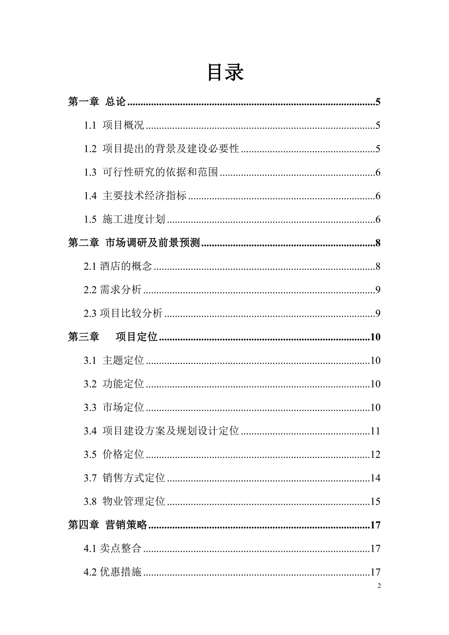 【DOC】投资产权式酒店公寓建设项目可行性研究报告_第2页