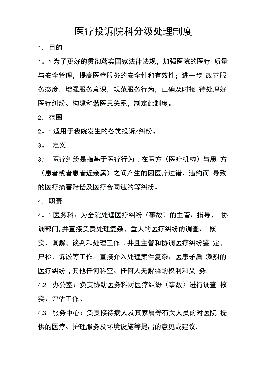 医疗投诉院科分级处理制度_第1页