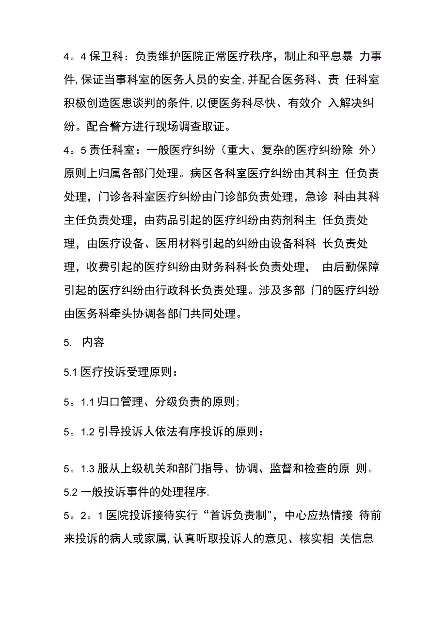 医疗投诉院科分级处理制度_第2页