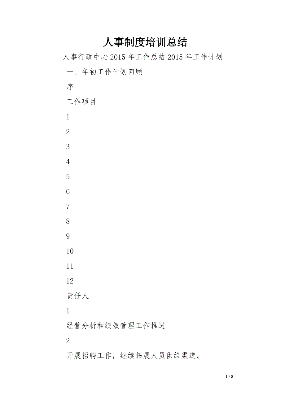 人事制度培训总结.doc_第1页